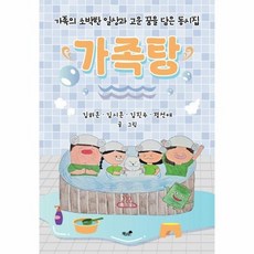 가족탕 - 가족의 소박한 일상과 고운 꿈을 담은 동시집, 상품명