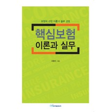 KSI 核心保險理論與實務：關於保險的理論與實務經驗, 徐英洙 著