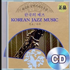 CD 한국의 음악 째즈 아리랑 도라지 꽃타령 추억의명곡
