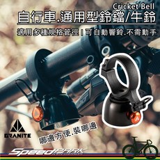 GRANITE BELL 自行車通用型鈴鐺/牛鈴，可自動響鈴 綁帶式, 1個