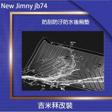 Takumi 匠技研 jimny Jb74 防刮防汙防水後箱墊 越野 改裝