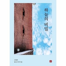 하늘의 비밀:김영호 동심 디카시집, 김영호 글, 호밀밭, 상세내용 참조