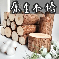 【璟采職人】木樁 木墩 聖誕樹 乾燥花 聖誕樹底座 木底座 拍照道具 居家佈置 圓木塊 圓木底座 原木樁 聖誕樹木片, 直徑2-4高10(中間無孔洞),【1個】我已了解可能存在脫落、裂紋等現象