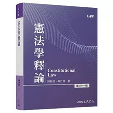 三民出版 憲法學釋論, 單本