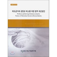 하도급거래 공정성 제고를 위한 법적 개선방안, 중소기업연구원, 박정구 저