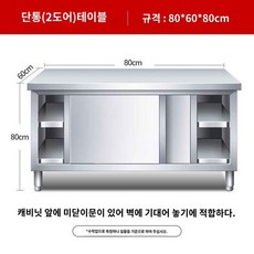 주방 선반 업소용 작업대 캐비닛 스텐 수납장 조리대, 가로 80 세로 60 높이 80cm 싱글, 1개
