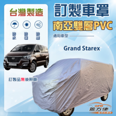 蓋方便 新白雲（訂製版）南亞雙層防水防曬車罩 適用現代 Grand Starex 廂型車, 1個