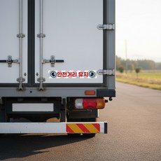 모두상회 화물차량용 안전스티커 충돌주의스티커, 1개