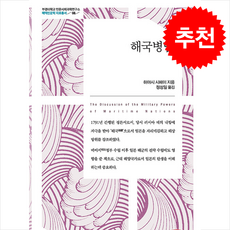 해국병담 + 쁘띠수첩 증정, 소명출판, 하야시 시헤이