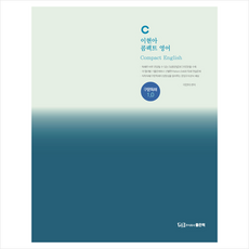 이현아 콤팩트 영어 구문독해1.0, 좋은책