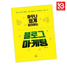 블로그 마케팅 책 + 책갈피 (KHBOOKS)