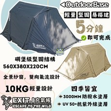 OutdoorBase EXIT.1 任意充氣帳 輕量堅固易搭建 5分鐘完成 10KG, 任意充氣帳-黑色, 黑色