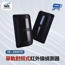 昌運 SCS IR-2000TS 單軌對照式紅外線偵測器, 1個