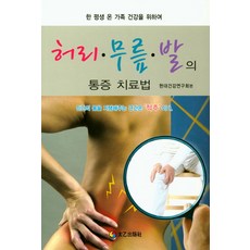 허리 무릎 발의 통증 치료법:한 평생 온 가족 건강을 위하여, 태을출판사, 현대건강연구회
