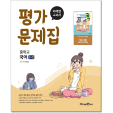 미래엔 중학교 국어 중2-2 평가문제집 민병곤, 중학교 2학년