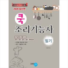 2020 쿡 조리기능사(필기) 스프링제본 2권 (교환&반품불가)
