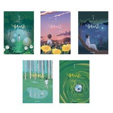 (웹툰 명작) 숲속의 담 1~5세트 (전5권)