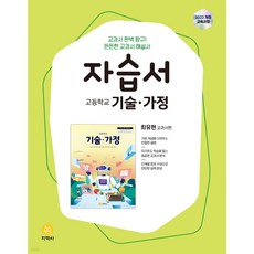 지학사 고등 기술가정 자습서 (2025) < 당일발송 >, 고등학생