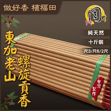 周錦香 檀料/台灣梢楠/沉檀香/極品梢楠/東加老山檀香/星洲沉香 環保螺旋貢香 10斤散裝 肖楠貢香立香大支香線香螺旋香, 1個, 東加老山檀-螺旋貢香10斤散裝$2000,尺3