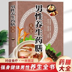 促銷 全2本 男性養生藥膳女性養生藥膳百病食療飲食養生防病養生書籍 番茄書屋, 男性養生藥膳大全