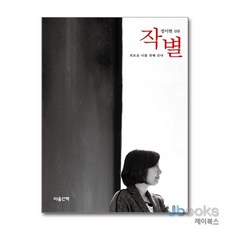 [제이북스] 작별 - 외로운 너를 위해 쓴다, 마음산책