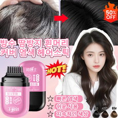 [1초만에 염색] 박사 헤어스틱 롱래스팅 커버 탈색스틱 흰머리 커버 염색 헤어스틱 헤어 컬러 스틱 워터프루프 타투 헤어틴트 새치 머리 부분 커버 스틱 셀프 염색빗