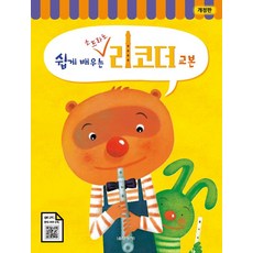 쉽게 배우는 소프라노 리코더 교본, 박미경, 음악세계