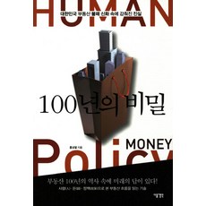 100년의 비밀:대한민국 부동산 불패 신화 속에 감춰진 진실, 다음생각, 홍성열 저