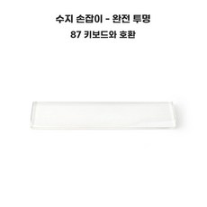 키캡 키보드 손목 보호대 받침대 팔 6투명, B. 87 투명 손 거치대