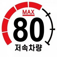 캠핑 카라반 저속차량 80km 안전거리 속도제한 고휘도 트레일러 차량스티커, 1개, 상세페이지 참조