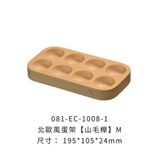 北歐風雞蛋收納盒 木質收納架, 1個, EC-1008-1北歐風蛋架【山毛櫸】M