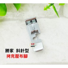 勝家拷克壓布腳 斜針型縫紉機適用 (6233、6234、6245、9123、9015、9110), 1個