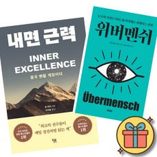 내면 근력 + 위버멘쉬 세트 (세계적인 스포츠 멘탈 코치 짐 머피 멘탈 강화 도서 + 프리드리히 니체 누구의 시선도 아닌 내 의지대로 살겠다는 선언)