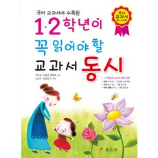 국어 교과서에 수록된1.2학년이 꼭 읽어야 할 교과서 동시, 효리원, 글: 권오삼, 손동연, 전병호 그림: 김지수, 상세내용 참조