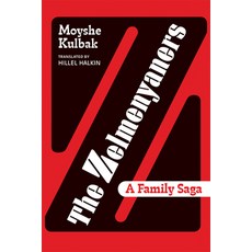 (영문도서) The Zelmenyaners: A Family Saga Paperback, White Goat Press, English, 9798990998001