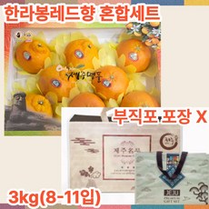 3kg (8-11입) 한라봉 레드향 혼합 선물용 포장 X, 1개