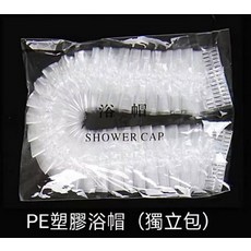 PE 塑膠浴帽 (獨立包), 透明, 50個