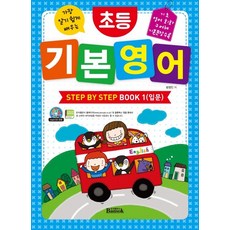 가장 알기 쉽게 배우는초등 기본 영어 Step by Step Book 1(입문), 반석출판사, 1null