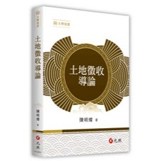 元照出版 土地徵收導論 (陳明燦 著) 大學用書, 單本