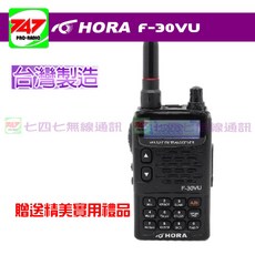 《747無線電》HORA F-30VU 雙頻 雙顯示 雙待機 對講機 台灣製造 贈精美禮品 F30VU, 1個