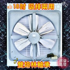 特好牌 TH-183 18吋 鋁葉型吸排兩用通風扇, 無後網,220V