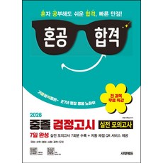 혼공합격 중졸 검정고시 7일 완성 실전 모의고사(2026):7회분 + 전 과목 무료 특강 / 자동 채점 QR서비스 제공!, 혼공합격 중졸 검정고시 7일 완성 실전 모의고사(2.., 시대교육 편집기획실(저), 시대에듀