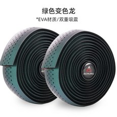 H 嚴選好物-全新保真 ACRUNU公路自行車透氣把帶單車防滑耐磨綁帶山地車背膠減震手把帶A, 綠色變色龍, 1個