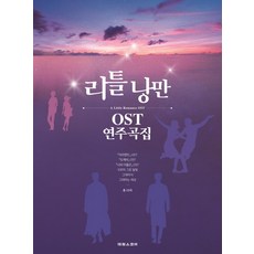 리틀 낭만 OST 연주곡집, 태림스코어, 편집부 저