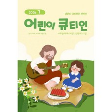 7월호 큐티인 작은글씨 큰글씨 청년 청소년 어린이 새싹 샛별큐티인 우리들교회 김양재 큐티엠, 어린이 큐티인 7월호, 큐티엠(QTM)