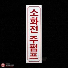 소화전 주펌프 아크릴 P.P 명판 표지 SMM-05, 1개