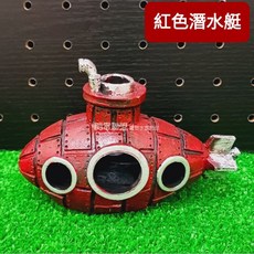 【閃電聯盟】魚缸裝飾品 深海仿真潛水艇 淺水艇 海底殘骸, 1個, 紅色
