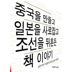創造中國 征服日本 動搖朝鮮的書籍故事：三國志博士李殷奉的韓中日三國志文化史, 千年的想像, 李殷奉 著