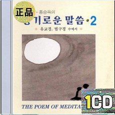 1CD 엄주환 홍승옥 유교경 법구경 중에서
