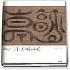 [개똥이네][중고-상] 우리의 공예문화